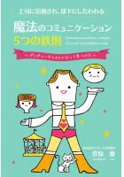 上司に信頼され、部下にしたわれる魔法のコミュニケーション 5つの鉄則〜ディズニーキャストになって見つけた〜（POD）