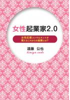 女性起業家2.0 〜女性応援コンサルタントが教えるこれからの起業とは？（POD）