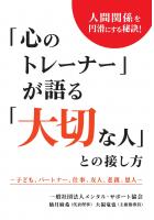 「心のトレーナー」が語る「大切な人」との接し方 〜子ども、パートナー、仕事、友人、老親、恩人〜（POD）