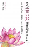 その「言い訳」聞き飽きました。〜3年後ほんとに綺麗でいるために読む本〜（POD）