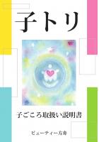 子トリ 子ごころ取扱い説明書（POD）