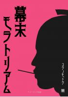 幕末モラトリアム/武士だが弱い! さぁ、助けやがれ!!(POD)
