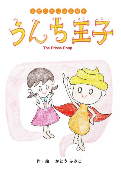 心が元気になる絵本 うんち王子（POD）