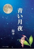 青い月夜（POD）