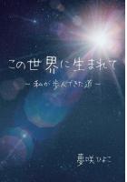 この世界に生まれて 〜私が歩んできた道〜（POD）