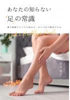 あなたの知らない足の常識 〜運も健康もココロの悩みも、全ては足で解消される〜(POD)