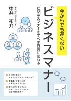 今からでも遅くないビジネスマナー 〜ビジネスマナーを学べば自信に変わる〜(POD)