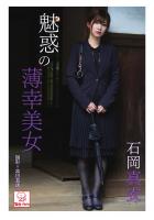 魅惑の薄幸美女 石岡真衣(POD)