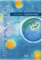 New Earth New Reality 〜ワンネス・宇宙時代の到来〜（POD）