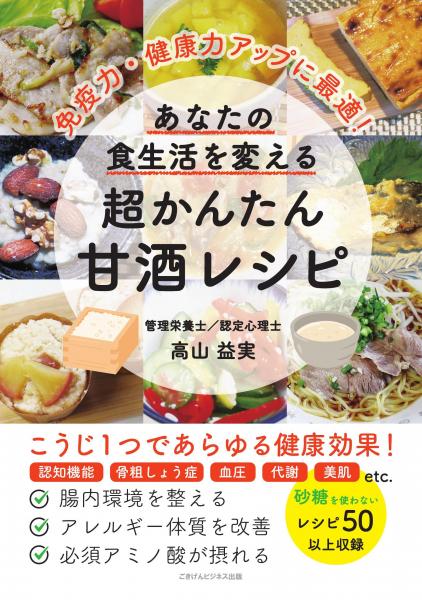 免疫力・健康力アップに最適！ あなたの食生活を変える 超かんたん甘酒レシピ（POD）