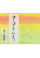 はらっぱありがとう(POD)