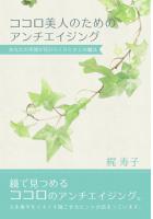 ココロ美人のためのアンチエイジング〜あなたの笑顔が花ひらくひとさじの魔法〜（POD）