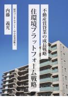 〜不動産賃貸業の成長戦略〜 住環境プラットフォーム戦略(POD)