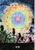 幸せのパラダイムシフト(POD)