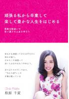 頑張る私から卒業して楽して豊かな人生をはじめる 〜素敵な勘違いで思い通りの人生を作ろう〜(POD)