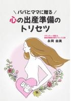 パパとママに贈る心の出産準備のトリセツ(POD)