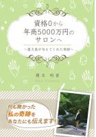 資格0から年商5000万円のサロンへ 〜屋久島が与えてくれた奇跡〜（POD）
