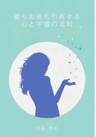 愛もお金も引寄せる心と宇宙の法則 〜ゼロ・ポイント・フィールドの秘密〜（POD）