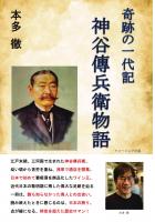奇跡の一代記  神谷傳兵衛物語(POD)