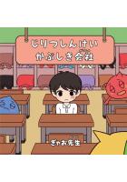 じりつしんけいかぶしき会社 ペーパーバック版（POD）