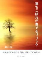 落ちこぼれが奏でるリリック〜人生のどん底から「詩」が救ってくれた〜(POD)