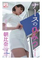ナースのひみつ 朝比奈祐未（POD）