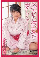 『浴衣の彼女が愛しくて』 さとう愛理（POD）