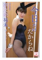 今日だけだからね 朝比奈祐未(POD)