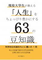 現役大学生が教える「人生」をちょっぴり豊かにする63の豆知識(POD)