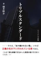 トリプルスタンダード(POD)