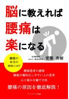 脳に教えれば腰痛は楽になる(POD)