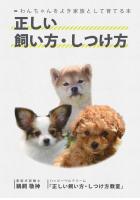 わんちゃんをよき家族として育てる本 正しい飼い方・しつけ方(POD)