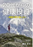 20代からの健康投資〜健康の取り戻し方〜（POD）
