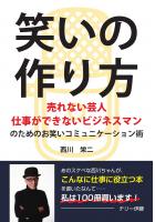 笑いの作り方 〜売れない芸人 仕事ができないビジネスマンのためのお笑いコミュニケーション術〜(POD)
