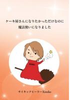ケーキ屋さんになりたかっただけなのに魔法使いになりました（POD）