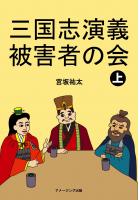 三国志演義被害者の会 上(POD)