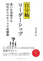 自分軸リーダーシップ〜迷いを突破する40 代からのキャリア再構築〜（POD）