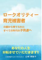 ロークオリティー育児被害者の親から育てられたすべての年代の子供達へ(POD)