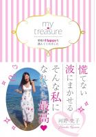 my treasure 〜愛娘がHappyを運んでくれました〜（POD）