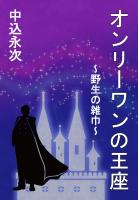 オンリーワンの王座〜野生の雑巾〜(POD)