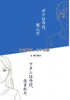 ボクは今日、死んだ ワタシは今日、生まれた 命の性別、心の名前(POD)