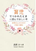 育児でつかれたときに読んでほしい本 〜お母さんのための子育て百科〜(POD)