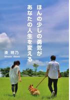 ほんの少しの勇気があなたの人生を変える（POD）