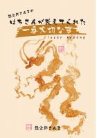 鑑定師さんまのはちさんが教えてくれた一番大切な事〜lucky beeing〜（POD）
