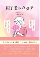 親子愛のカタチ 〜バランス思考で毒親の影とアダルトチルドレンからの解放〜（POD）