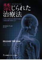 禁じられた治療法〜手術と投薬を好む整形外科医によって隠ぺいされた疼痛治療の真実とは？〜（POD）