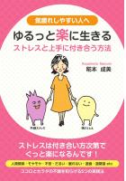 気疲れしやすい人へ　ゆるっと楽に生きるストレスと上手に付き合う方法（POD）