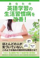 あなたの英語学習の生活習慣病を改善!(POD)