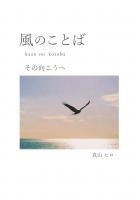 風のことば―その向こうへ―(POD)