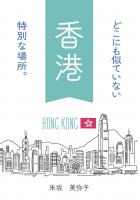 どこにも似ていない特別な場所。香港（POD）